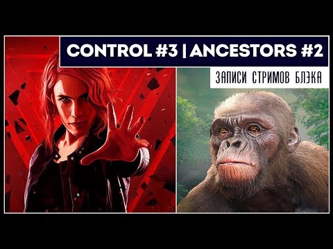 Видео: СONTROL #3 | Ancestrors #2 - САМЫЙ ЭПИЧНЫЙ СТРИМ ПО ИГРЕ!