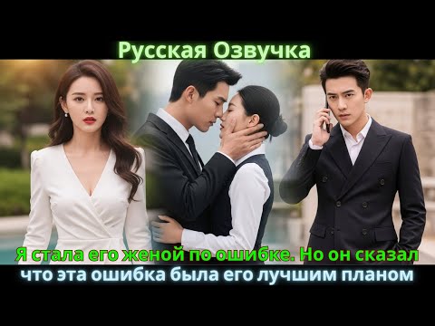 Видео: Я стала его женой по ошибке. Но он сказал, что эта ошибка была его лучшим планом #drama #дорама