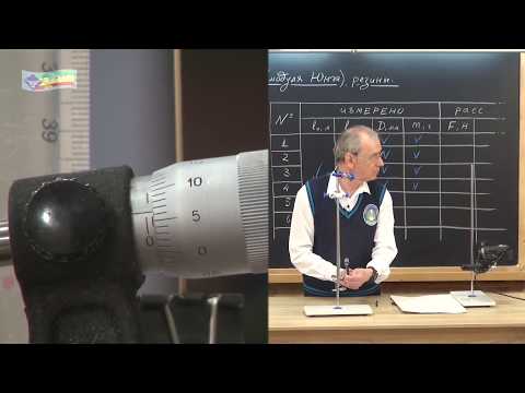 Видео: ЛР-10-2-04 Определение модуля упругости (модуля Юнга) резины