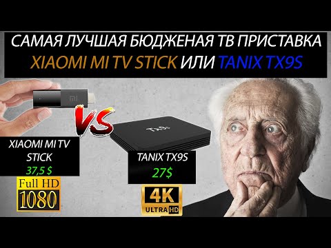 Видео: Самая лучшая бюджетная ТВ приставка Xiaomi MI TV Stick или TANIX TX9S. Что лучше взять в 2021г?