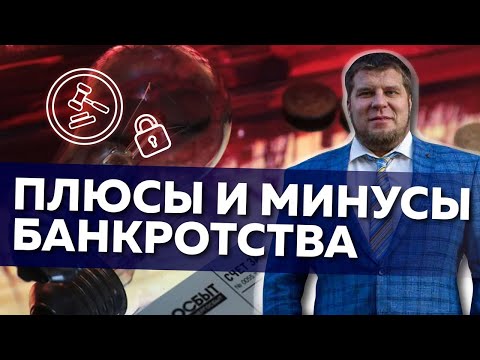 Видео: ПЛЮСЫ И МИНУСЫ БАНКРОТСТВА ФИЗИЧЕСКИХ ЛИЦ