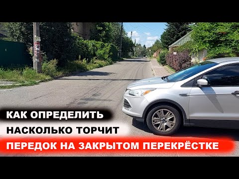 Видео: На сколько торчит передок на закрытом перекрёстке, как определить?