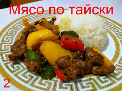 Видео: Как приготовить Мясо по Тайски! Очень вкусно!/meat/Thai meat/how to cook