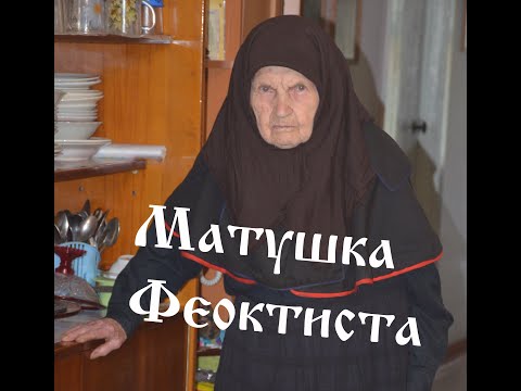 Видео: Матушка Феоктиста. Старообрядцы в годы советской власти