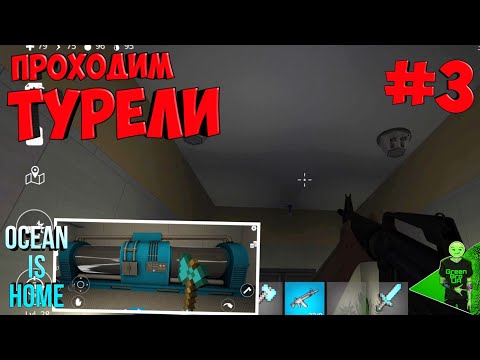Видео: Как уничтожить турели и открыть синий сектор в БУНКЕРЕ? - Ocean is home #142