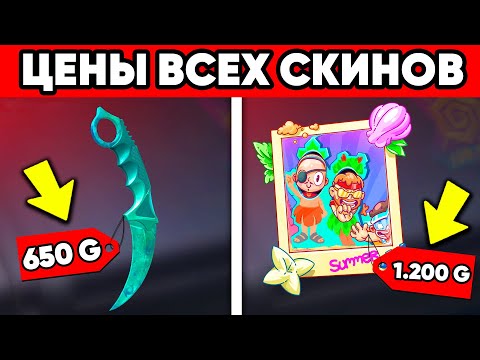 Видео: СКОЛЬКО БУДУТ СТОИТЬ СКИНЫ ИЗ ОБНОВЛЕНИЯ 0.29.0 STANDOFF 2 ?