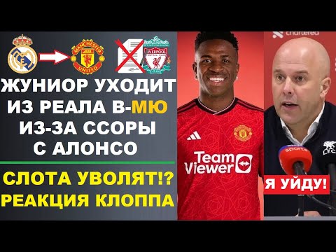 Видео: ВИНИСИУС УХОДИТ В МЮ ИЗ-ЗА ССОРЫ С АЛОНСО. УВОЛЬНЕНИЕ СЛОТА - РЕАКЦИЯ КЛОППА. СЕКРЕТ ХОЛАНДА РАСКРЫТ