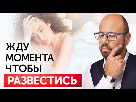 Видео: «Я ждал этого развода 3 года...» Когда разводятся НА САМОМ ДЕЛЕ