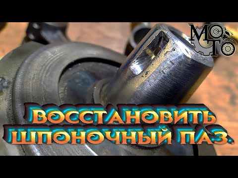 Видео: Как восстановить разбитый шпоночный паз.