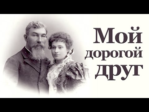Видео: "Мой дорогой друг". К 165-летию со дня рождения М.А. Бутиной