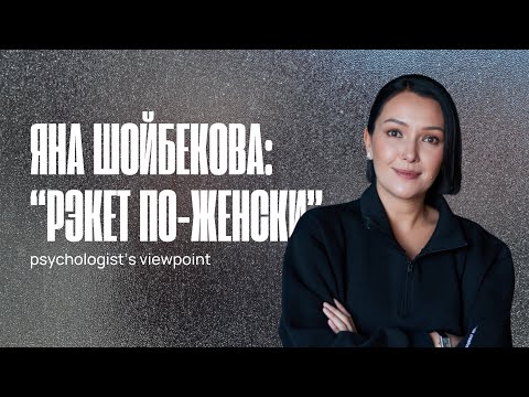 Видео: Яна Шойбекова: история одной «дружбы»