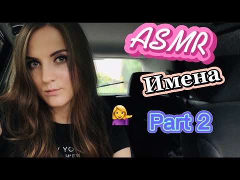 Видео: 💁‍♀️АСМР Женские Имена с Ушка на Ушко👂ASMR whisper🧸Часть 2/Part 2
