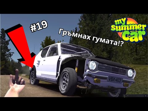 Видео: Гръмнах я! Летни неволи? l  My Summer Car #19