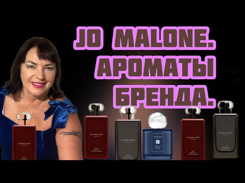 Видео: АРОМАТЫ БРЕНДА JO MALONE.#perfume #духи #лучшиеароматы