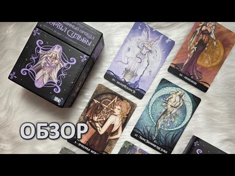 Видео: КАК ПРИМЕНЯТЬ ЗАЧАРОВАННЫЙ ОРАКУЛ "ПОРТАЛ СУДЬБЫ" от  БАРБАРЫ МУР