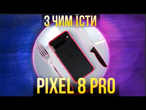 Видео: Pixel 8 Pro після 6 місяців... ЯКА Ж ХАЛЕПА!