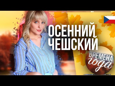 Видео: ЧЕШСКИЙ ЯЗЫК! Осенний чешский! Чешский словарь на тему "ОСЕНЬ", рубрика #временагода