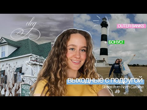 Видео: VLOG | конец одиночеству! про мою работу, путешествие по Северной Каролине, быт и бонус-видео ✨