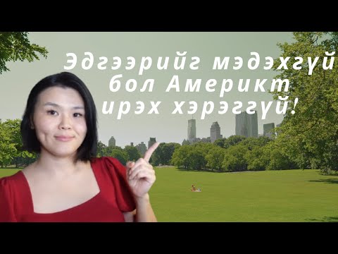 Видео: Америкт ирэхээсээ өмнө заавал мэдэх ёстой зүйлс