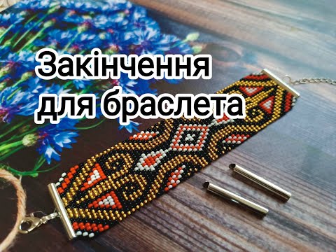 Видео: МК. Як приєднати ковпачки трубочки на браслет з бісеру.