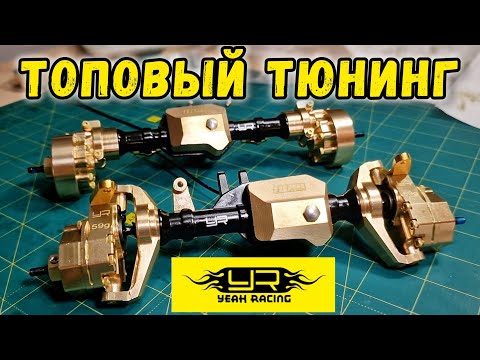 Видео: Yeah Racing- ТОПОВЫЙ тюнинг для Traxxas TRX4 !!!