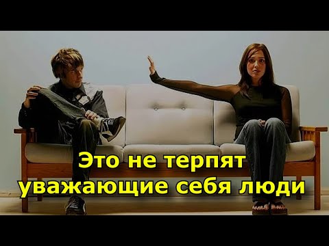 Видео: 9 поступков, которые не терпят уважающие себя люди.