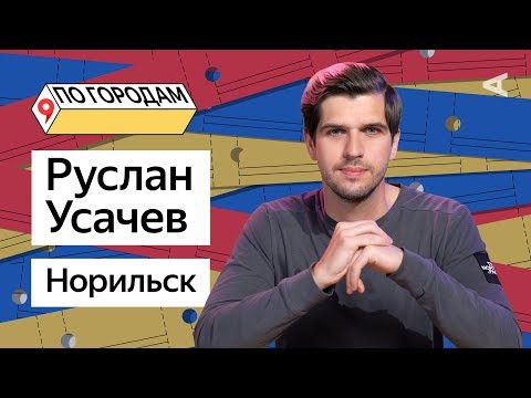 Видео: ПО ГОРОДАМ – Руслан Усачев и Норильск (#5)