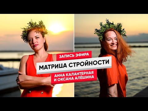 Видео: Матрица Стройности