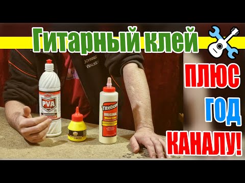 Видео: Гитарный клей + ГОД КАНАЛУ!