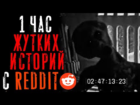 Видео: 1 Час Жутких/Паранормальных Тем на Reddit #10