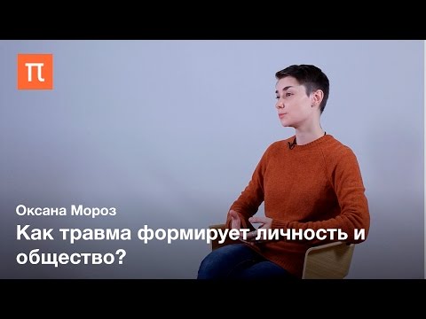 Видео: Методология изучения коллективной травмы - Оксана Мороз