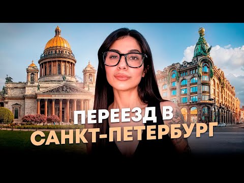 Видео: ЖИЗНЬ В ПИТЕРЕ: Стоит ли переезжать? Как подготовиться, чего ожидать? Мой опыт