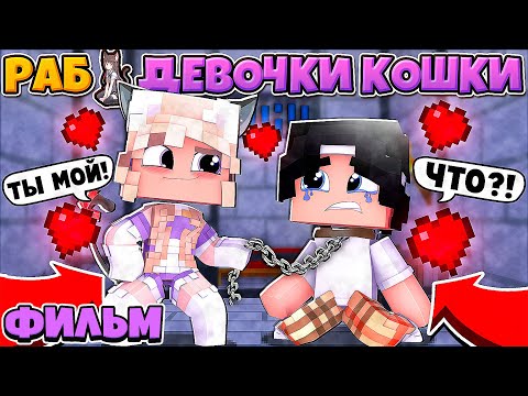 Видео: 😱 Майнкрафт но Я Раб Девочки КОШКИ! Фильм (1 СЕЗОН)