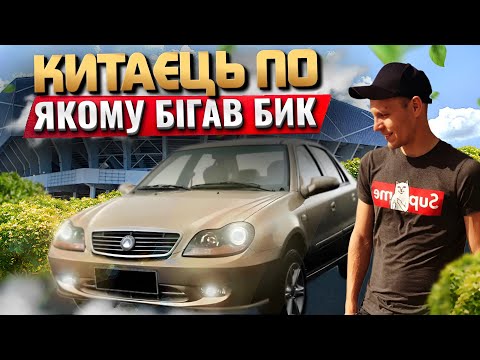 Видео: Гнилий жигуль, та Geely CK якому дуже погано