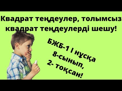 Видео: Алгебра, 8-сынып! БЖБ1  2 ТОҚСАН! Квадрат теңдеулер, толымсыз квадрат теңдеулер! #бжб #тжб