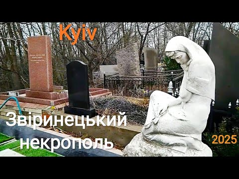Видео: #киев #некрополь Зверинецкий некрополь, посещение в январе 2025. Участки 6,7,8. О вечном...