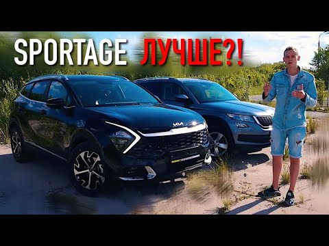 Видео: NEW SPORTAGE vs KODIAQ - КОРЕЙЦЫ УДЕЛАЛИ даже НЕМЦЕВ?!