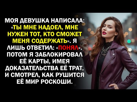 Видео: Моя девушка написала: «Ты мне надоел, мне нужен тот, кто сможет меня содержать». Я лишь ответил...