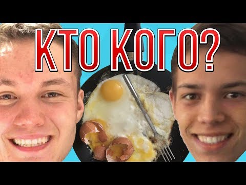 Видео: 6epuk & JekaMIX | ЯИЧНИЦА БЕЗ РУК | БИТВА КЕЙСЕРОВ на ЖЕЛАНИЕ