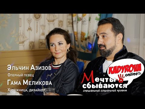 Видео: Kadyrova.online - Мечты сбываются с Эльчином Азизовым и Гамой Меликовой