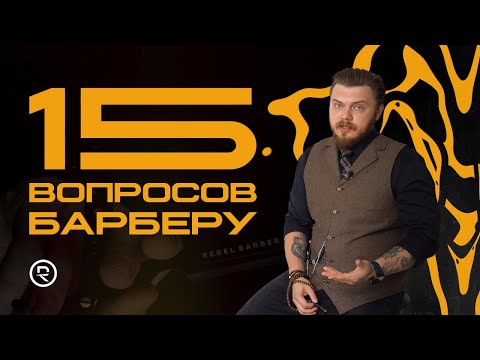 Видео: 15 ВОПРОСОВ БАРБЕРУ | Иван Трубачёв
