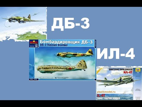 Видео: В мире моделизма выпуск 236 - Ил-4 и ДБ-3