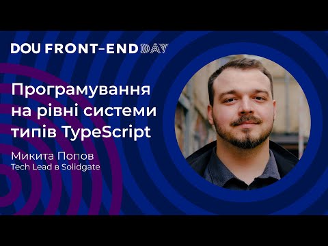 Видео: Програмування на рівні системи типів TypeScript – Нікіта Попов