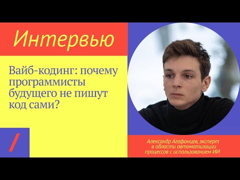 Видео: ВАЙБ-КОДИНГ: Почему программисты будущего не пишут код сами? | Александр Агафонцев