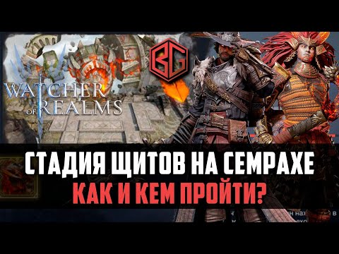 Видео: СТАДИЯ ЩИТОВ НА СЕМРАХЕ | ТОП ГЕРОЕВ | Как и кем пройти? #watcherofrealms #MayNewGamePlay