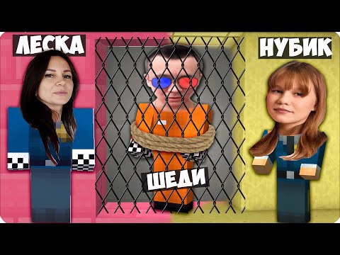 Видео: 👮‍♀️ЗА ЧТО МЫ ПОСАДИЛИ ШЕДИ В ТЮРЬМУ В МАЙНКРАФТЕ? НУБИК ЛЕСКА АНТИТРОЛЛИНГ
