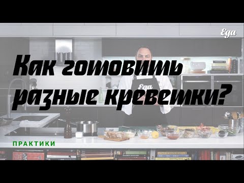 Видео: Как готовить разные креветки?