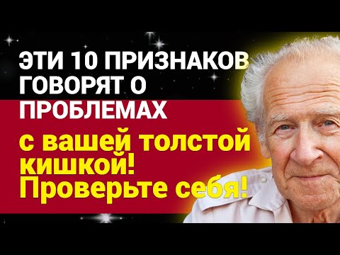 Видео: Эти 10 признаков говорят о проблемах с вашей толстой кишкой! Проверьте себя!