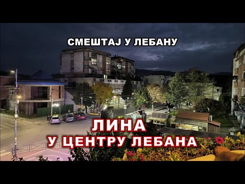 Видео: Апартман "Лина" Лебане