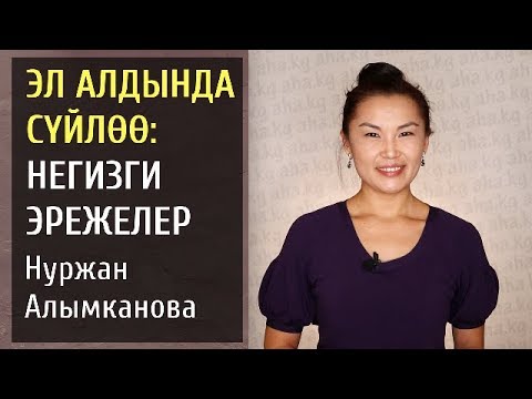 Видео: Нуржан Алымканова: "Эл алдында сүйлөө: негизги эрежелер"